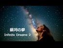 銀河の夢・Infinite Dreams 2