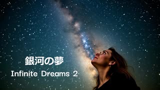 銀河の夢・Infinite Dreams 2