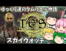 【ESO/ゆっくり実況】スカイウォッチ【ストーリー実況】