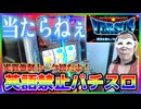 当たらなさ過ぎて英語禁止どころではない【ハングリーガイの英語禁止パチスロ #007 】