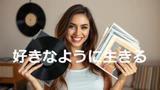 好きなように生きる