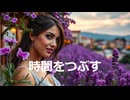 時間をつぶす