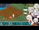[Elin]堅実にイルヴァの地で生活するよ　#1[A.I.VOICE2実況]