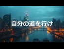 自分の道を行け