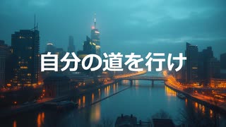 自分の道を行け