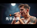 先手必勝