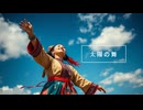 太陽の舞