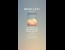 音楽作ってみた♯∞【対策対応版/ 歌詞表示あり】