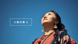 太陽の舞 2