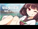 【ゼルダの伝説 知恵のかりもの】パチモンのカリモン 19借り目【東北きりたん実況プレイ】