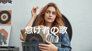 怠け者の歌