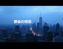 都会の情景