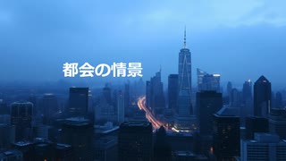 都会の情景