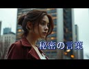 秘密の言葉