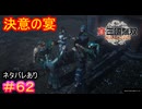 【真・三國無双ORIGINS#62】劉備軍、本格始動　※もう４章終わってます【ネタバレあり】【Dynasty Warriors: Origins Walkthrough】