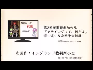 第2回英蘭祭参加動画「アテインダって、何だよ」振り返り＆次回予告