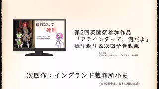 第2回英蘭祭参加動画「アテインダって、何だよ」振り返り＆次回予告