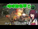 【地球防衛軍６】INFERNO初プレイいんしばレンジャーPart154【VOICEROID実況】
