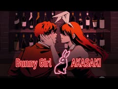 【iPhoneだけで歌ってみた】Bunny Girl/AKASAKI様【となりのマール】