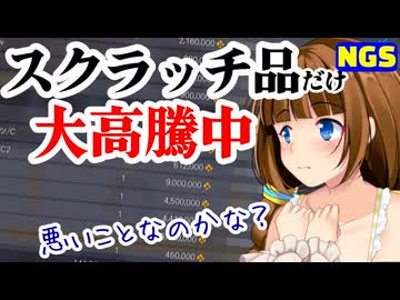 【PSO2NGS】最近スクラッチ品高いよねー【髪型2000万】