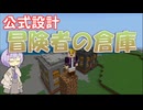 【マインクラフト】公式設計！？ 冒険者の倉庫を作る！【ボイスロイド実況】
