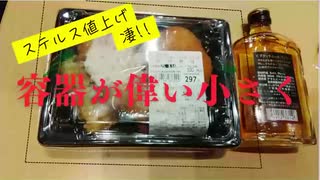 ステルス値上げ 凄!!　容器が偉い小さく　これで底上げされていたらもう暴動だね　#実質的値上げ