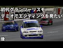 【ゆっくり実況】デミオでエンディングを見てみたい 後篇【初代グランツーリスモ / GT1】