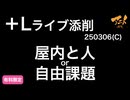 【＋L ライブ添削】キャラコース屋内と人or自由課題250306郵送その①