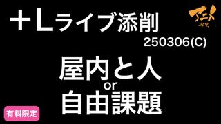 【＋L ライブ添削】キャラコース屋内と人or自由課題250306郵送その①