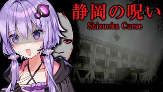 バズるために静岡の廃高校を撮影するホラーゲーム『静岡の呪い』【VOICEROID実況/結月ゆかり・紲星あかり】