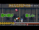 みんなでクリア＃９４【マリオメーカー2】