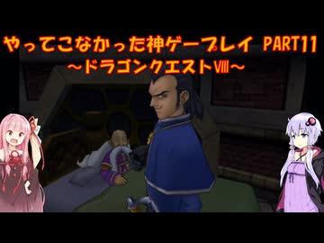 【ドラゴンクエストⅧ】ゆかあかが通ってこなかった神ゲーを初見プレイ　第11回　～DQ8編～【Voiceroid実況】