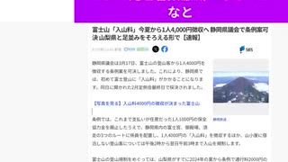 これで死亡者数激減になるのかなと　富士山「入山料」今夏から1人4,000円徴収へ 静岡県議会で条例案可決 山梨県と足並みをそろえる形で【速報】　#登山遭難事故