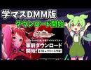 学マスDMM版リリース　事前ダウンロードしてみた