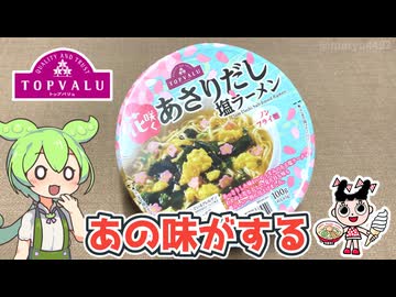 トップバリュの「花咲くあさりだし塩ラーメン（198円）」