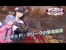 【Fallout76】SkylineValley ネイキッド・クリークの撃退装置【COEIROINK実況】
