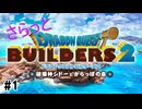 【ゆっくり】さらっとドラクエビルダーズ2実況 Part1
