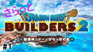 【ゆっくり】さらっとドラクエビルダーズ2実況 Part1