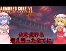 【アーマードコアⅥ】火を点けろ！！燃え残った全てに【ネタバレ注意】#23