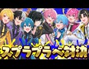 【スプラトゥーン3】喧嘩勃発!?スプラプラべ対決したら面白すぎたｗｗｗ【すとぷり/騎士A/AMPTAK/めておら】