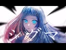 シグマ/ラムナクタ feat.可不