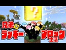 何が出るか分からない「ラッキーブロック」で兄弟生活してみたらヤバいことに...【すとぷり】【マイクラ/まいくら】