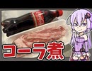 意外な美味しさ！？コーラ煮の作り方【VOICEROIDキッチン】