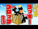 ラッキーブロックの世界で一週間兄弟生活したらめちゃくちゃ楽しすぎたWWWWW【すとぷり】【マイクラ/まいくら】