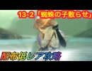 【レスレリ】【素材クエスト】ストーリーバトル13-2「蜘蛛の子散らせ」配布低レア攻略