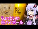 【ちょっといい缶ハイボール】ゆかりのふらっと隠れ家 第２期 ♭474【We♡ウイスキー2025】