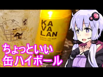 【ちょっといい缶ハイボール】ゆかりのふらっと隠れ家 第２期 ♭474【We♡ウイスキー2025】