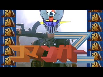 【コマンドー】コマンガーZ