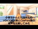 小夜ちゃん＆TTちゃんの音声比較動画（VOICEVOX版とCoeFont版の音声比較）