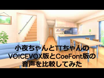 小夜ちゃん＆TTちゃんの音声比較動画（VOICEVOX版とCoeFont版の音声比較）